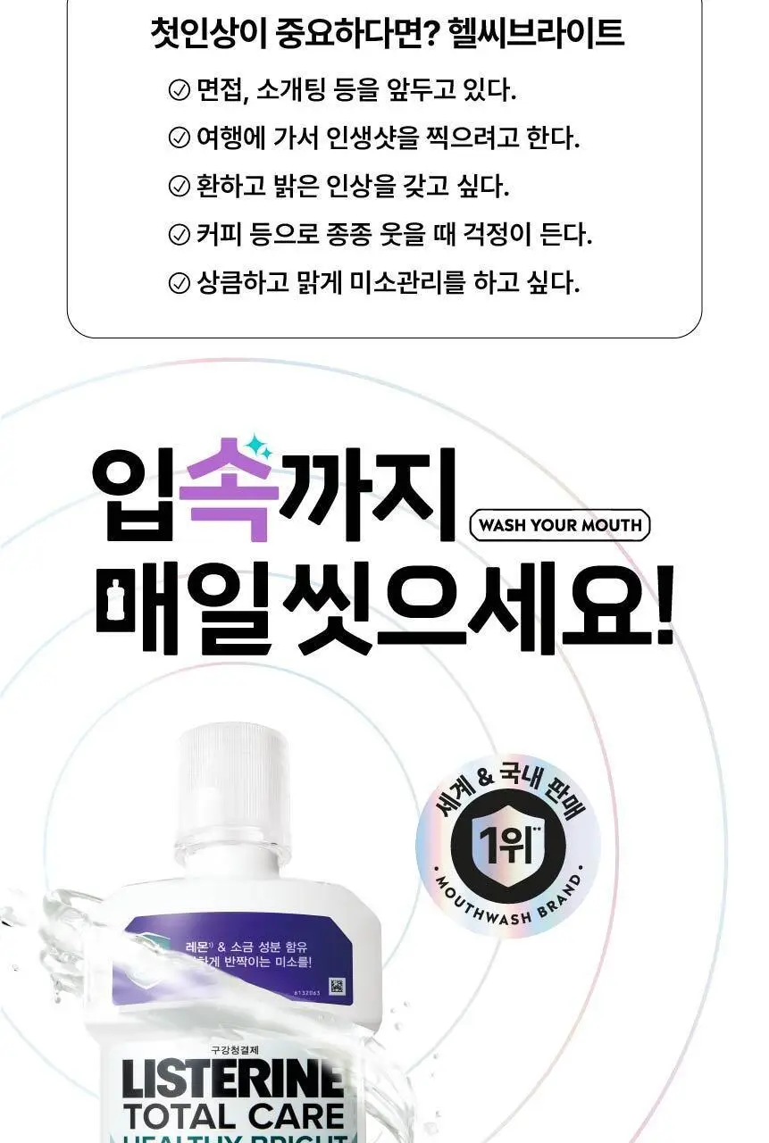 [미소케어] 리스테린액 토탈케어 헬씨브라이트 250ml 상세페이지 4
